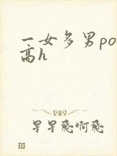 一女多男po文高h