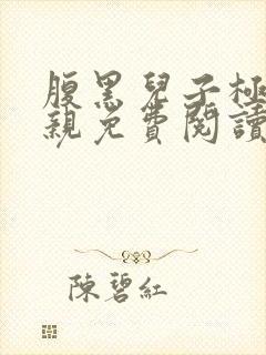 腹黑儿子极品娘亲免费阅读全文