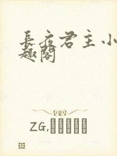 长夜君主小说笔趣阁