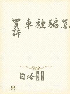 买车被骗怎样投诉