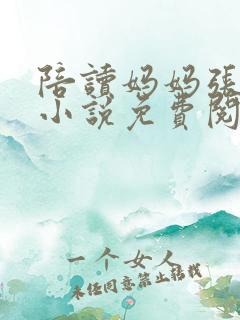 陪读妈妈张雨蓉小说免费阅读