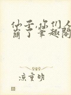 仙子,你们人设崩了笔趣阁