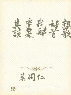 其实我好想对你说是哪首歌的歌词