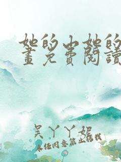 她的山她的海漫画免费阅读完整版