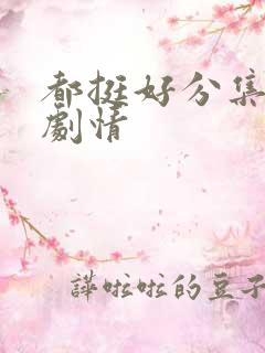 都挺好分集介绍剧情