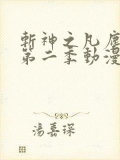 斩神之凡尘神域第二季动漫免费观看