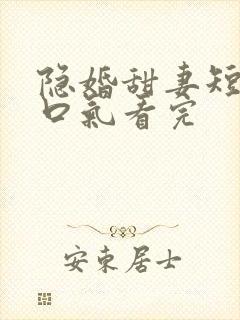 隐婚甜妻短剧一口气看完