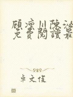 顾凛川陈泌小说免费阅读最新章节