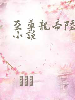 至尊龙帝陆鸣 小说