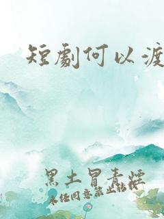 短剧何以渡清欢