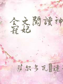 全文阅读神王的宠妃