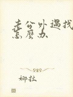 老公外遇找小三怎么办