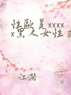性欧美xxxxx黑人女性爽