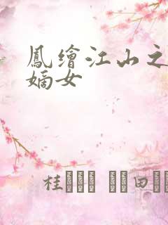 凤绘江山之浴血嫡女