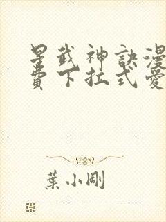 星武神诀漫画免费下拉式爱飞漫画