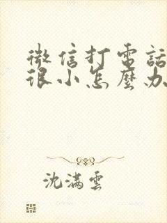 微信打电话声音很小怎么办