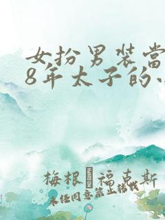 女扮男装当了18年太子的小说