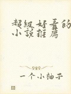 超级好看的古言小说推荐
