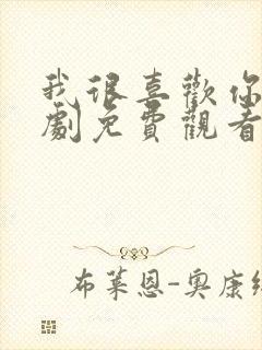 我很喜欢你电视剧免费观看全集高清