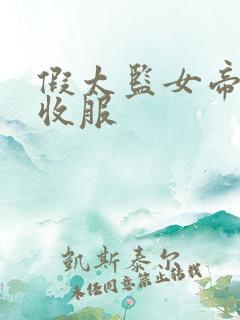 假太监女帝后宫收服