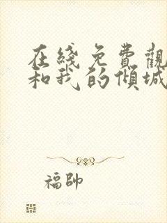 在线免费观看你和我的倾城时光