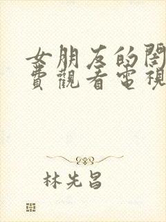 女朋友的闺蜜免费观看电视剧