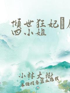 倾世狂妃·废材四小姐