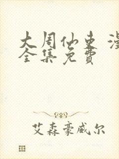 大周仙吏 漫画全集免费