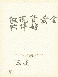 做现货黄金哪个软件好