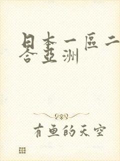 日本一区二区综合亚洲