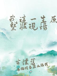 我这一生原唱完整版现场