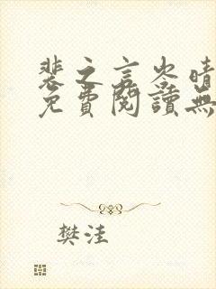 裴之言岑晴小说免费阅读无弹窗