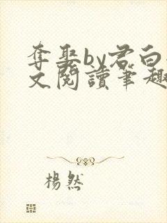 夺娶by君白全文阅读笔趣阁