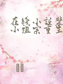 在线小说裴爷的小祖宗重生了