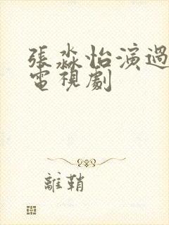 张淼怡演过哪些电视剧