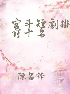 宫斗短剧排行榜前十名
