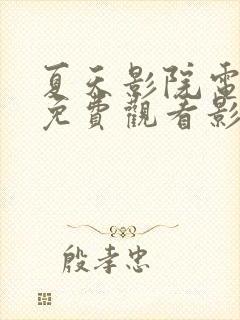 夏天影院电视剧免费观看影视大全