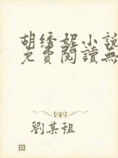 胡绣妮小说全文免费阅读无弹窗