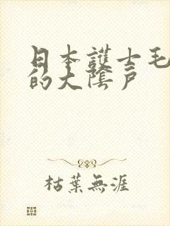 日本护士毛茸茸的大阴户