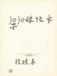jojo娘化本子