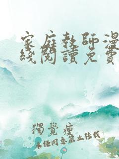 家庭教师漫画在线阅读免费