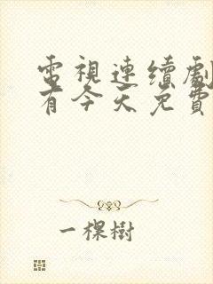 电视连续剧你也有今天免费高清观看