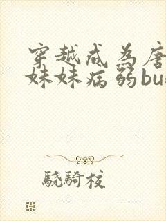 穿越成为唐三亲妹妹病弱buff的小说