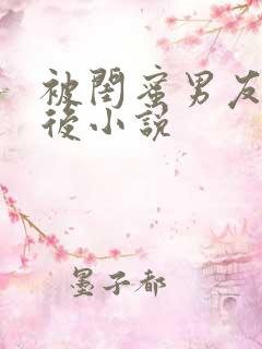 被闺蜜男友上错后小说