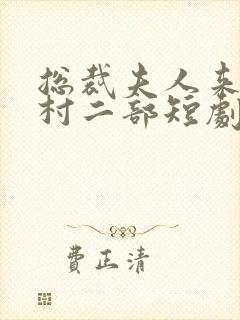 总裁夫人来自农村二部短剧免费观看