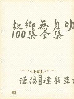 故乡无月明短剧100集全集