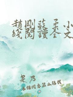 赵刚苏柔小说在线阅读全文最新