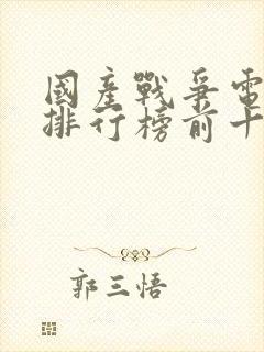 国产战争电视剧排行榜前十名