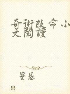 奇术改命小说全文阅读