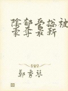 阴郁受总被强取豪夺最新